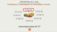 Самоподготовка № 27. Събиране и изваждане на именувани числа